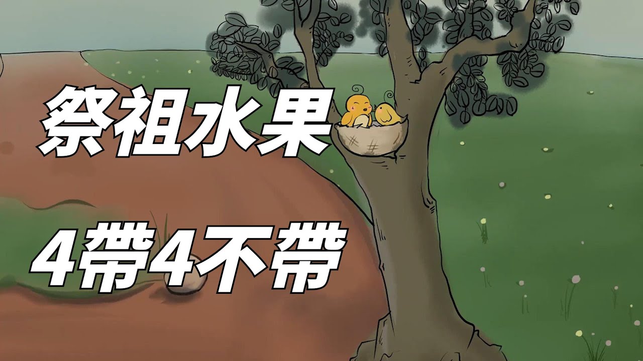 清明節祭祖，攜帶水果有講究，牢記「4帶4不帶」，人財兩旺。【雅風國學】國學知識#文化#財富#人生#財運#