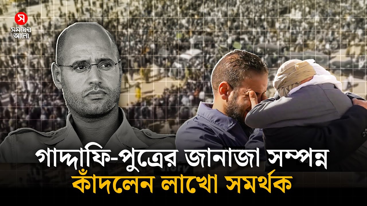 গাদ্দাফি পুত্রের জানাজা সম্পন্ন, কাঁদলেন লাখো সমর্থক | Saif Al Islam | Shomoyer Alo World