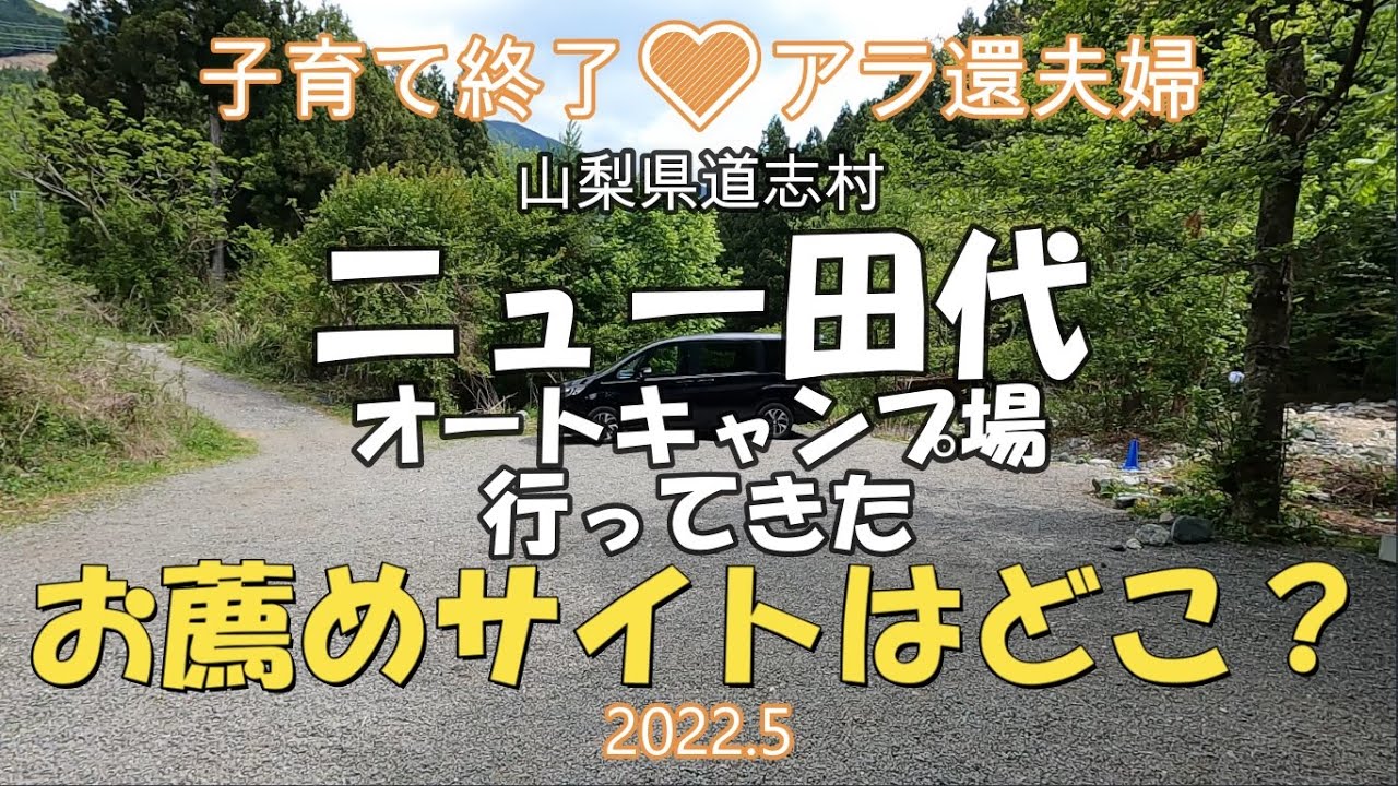 アラ還夫婦が行くニュー田代オートキャンプ場。お薦めサイトはどこ？