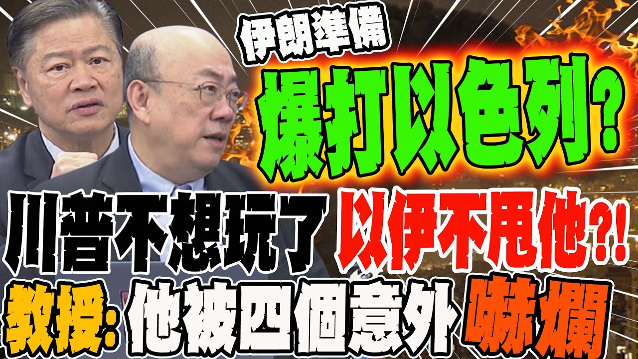 川普不想玩了 以伊不甩他?! 教授曝川普被四個意外下爛 郭正亮驚爆伊朗準備爆打以色列?!