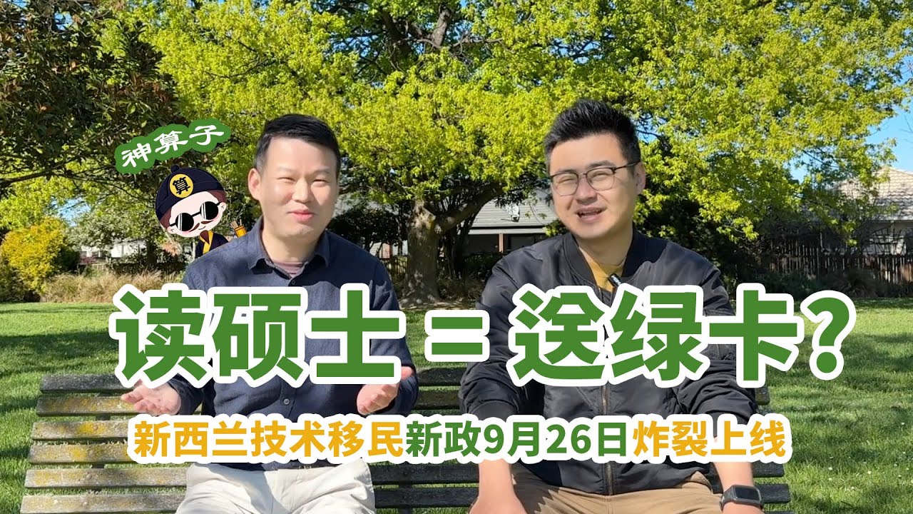 读硕士=送绿卡？新西兰技术移民新政炸裂上线!