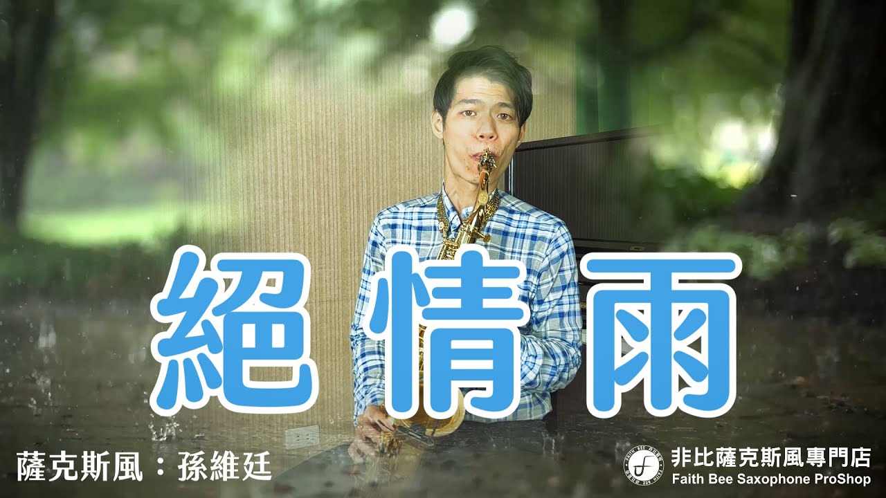 絕情雨 - 王瑞霞 (Saxophone Cover 孫維廷)