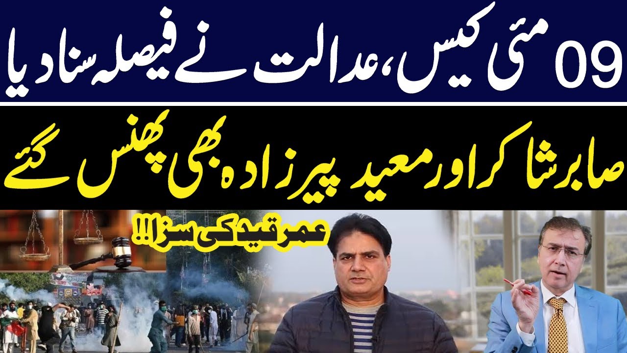 09 May Case Court Verdict | Sabir Shakir & Moeed Pirzada In Trouble | GNN