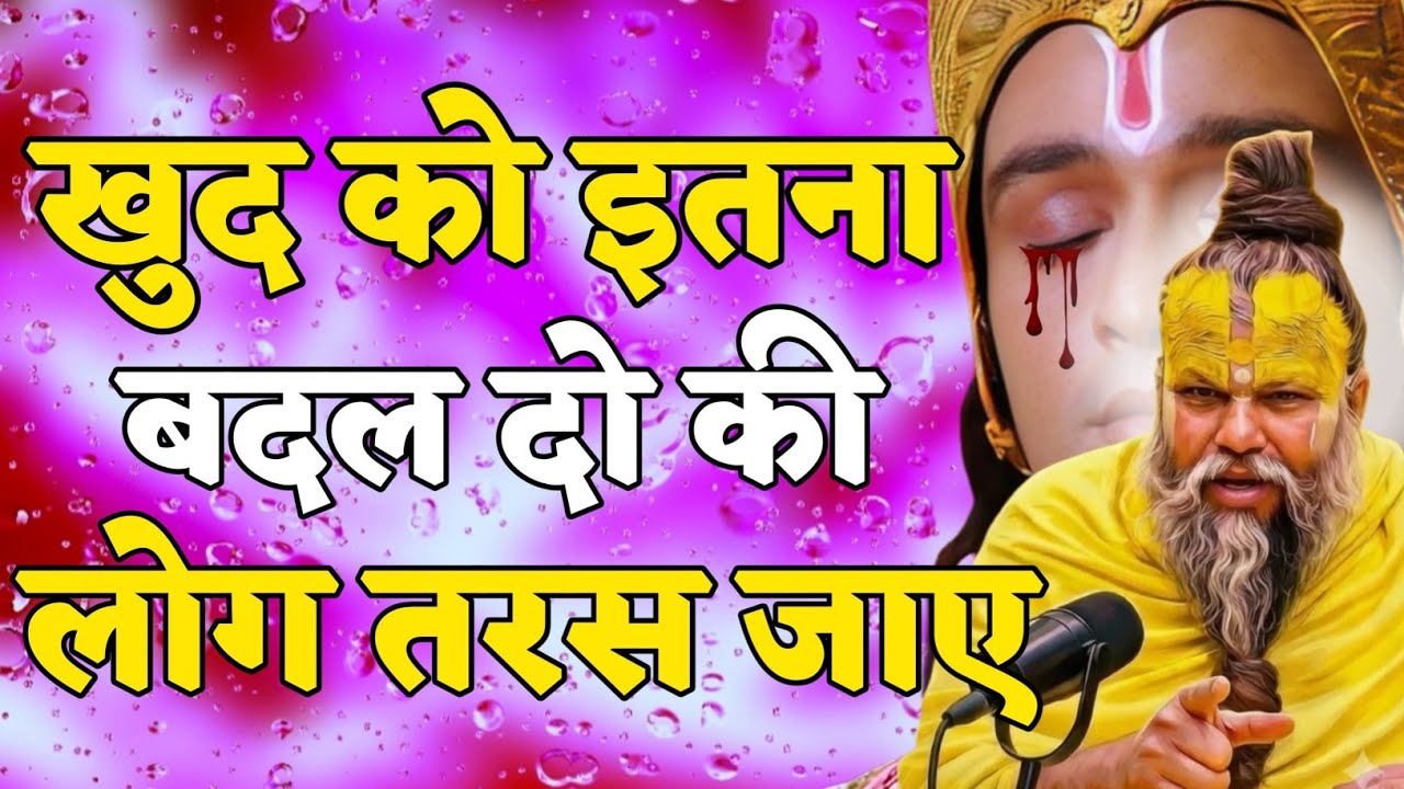  खुद को इतना बदल दो कि लोग तरस.. premanand ji maharaj entertainment, premanand ji maharaj pravachan