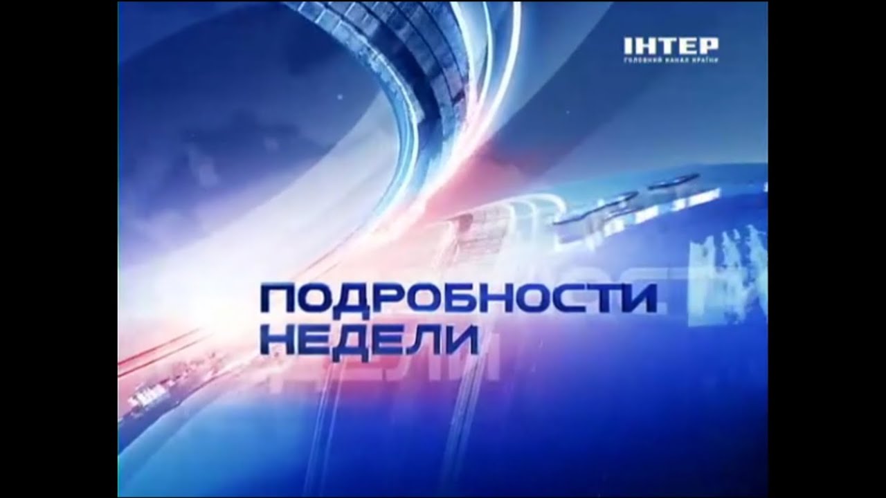 Подробиці Тижня (Інтер, 26.02.2012)