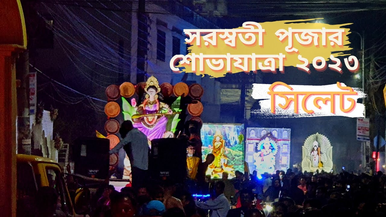 সরস্বতী পূজার মঙ্গল শোভাযাত্রা ২০২৩ I Saraswati Puja procession 2023 | Sylhet | Vlog