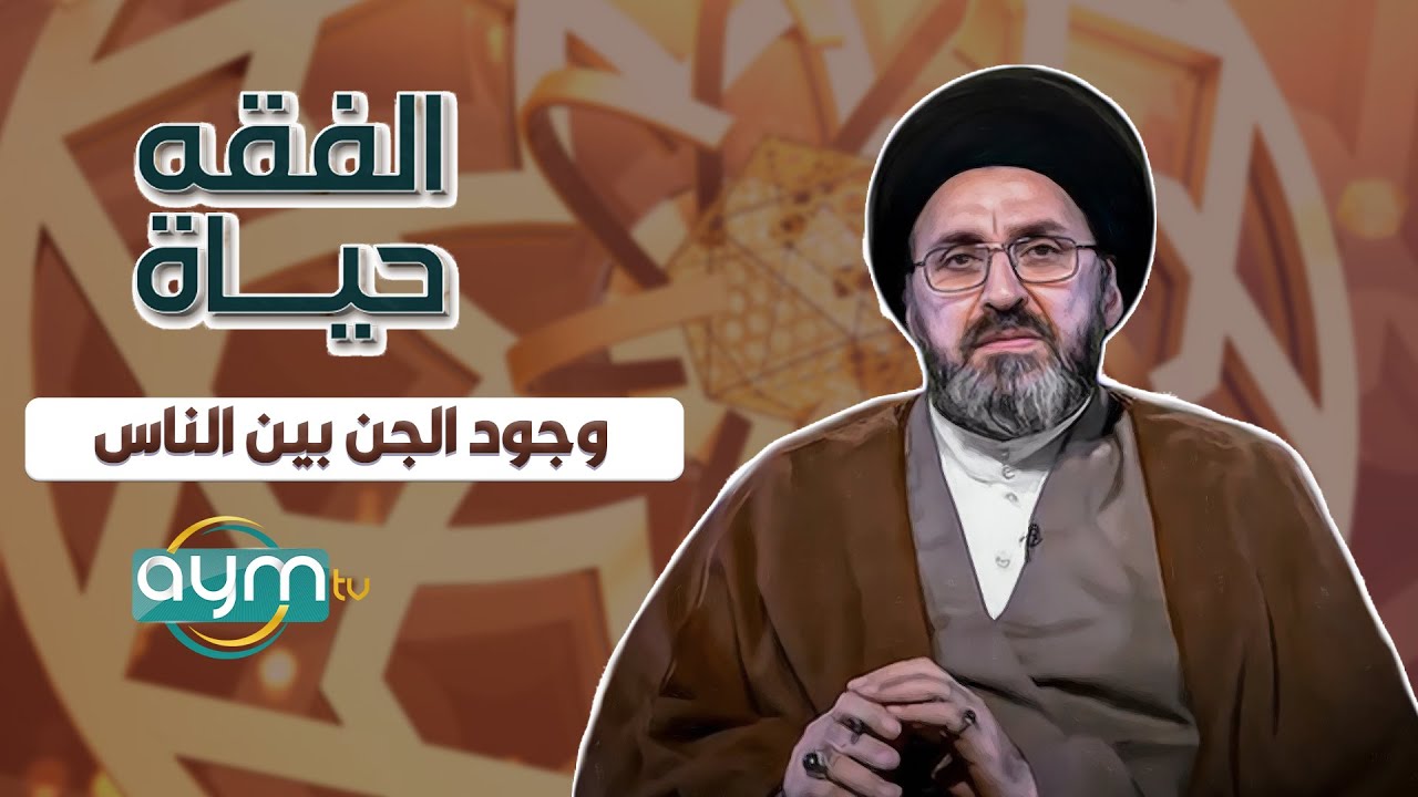 برنامج الفقه حياة، السيد رشيد الحسيني: الجن موجود
