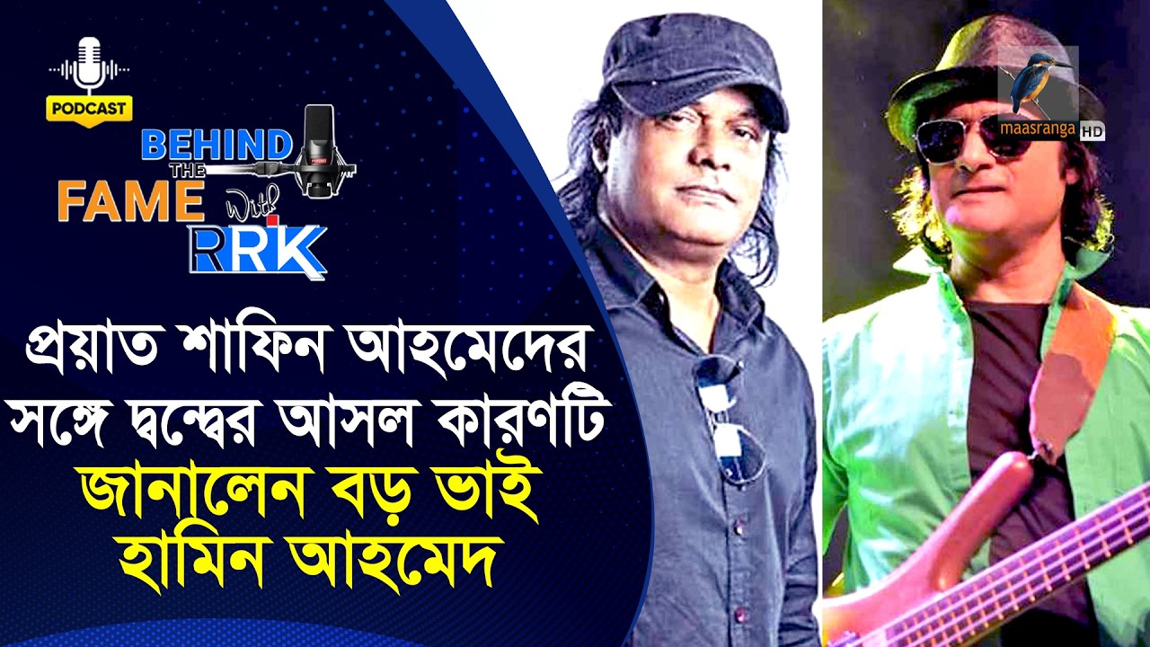 প্রয়াত শাফিন আহমেদের সঙ্গে দ্বন্দ্বের আসল কারণটি জানালেন বড় ভাই হামিন আহমেদ | Hamin Ahmed
