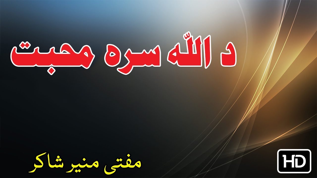 Mufti Munir Shakir Pashto Bayan | Da Allah Sara Muhabat | د اللہ سرہ محبت