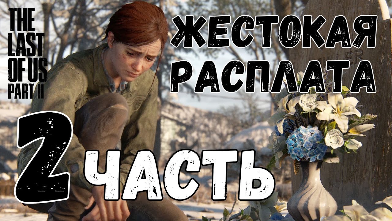 🎮 The last of us Part II (Одни из нас 2) 🎮 — ЧАСТЬ 2: 💀ЖЕСТОКАЯ РАСПЛАТА💀