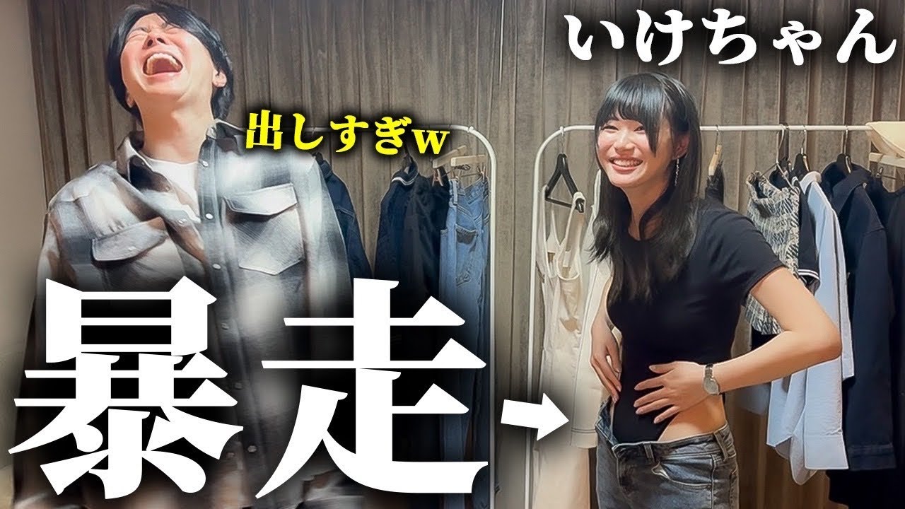 陰キャ女子とカップルコーデしたら、神のくびれ降臨した。