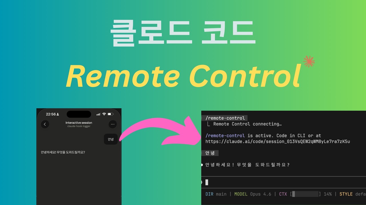 클로드 코드 Remote Control로 내 로컬 PC 100% 활용가능해짐