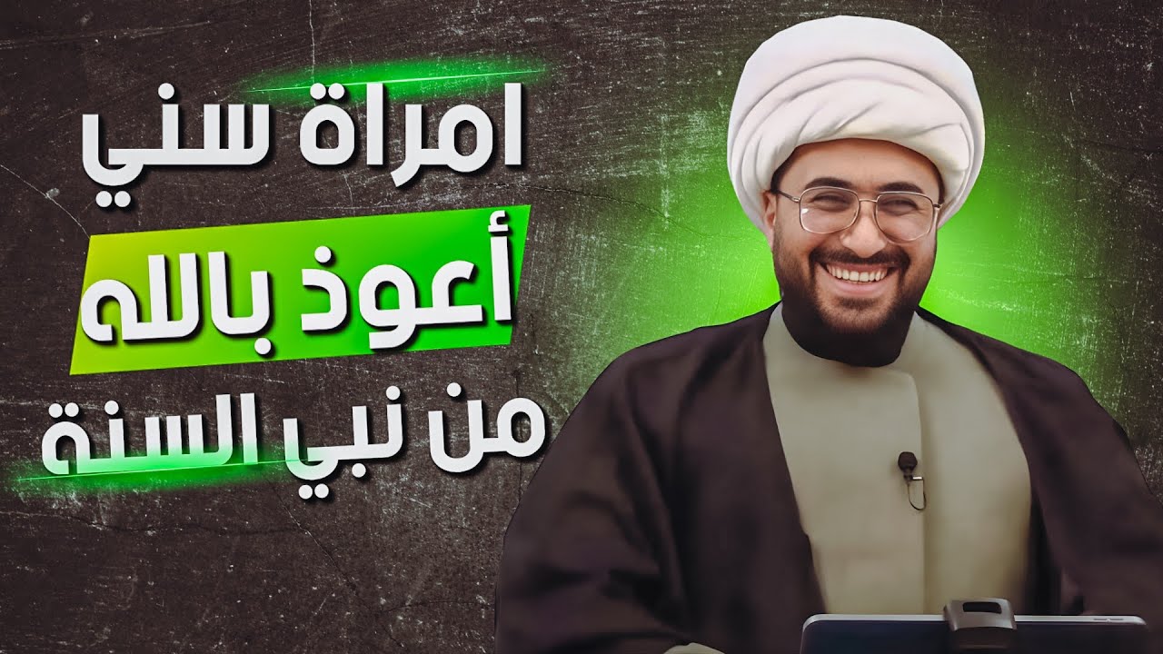 امراة سني أردنية | اعوذ بالله من نبي السنة وأتقرب له بنبي الشيعة لقد كذبوا علينا مشايخنا وأنت كشفتهم