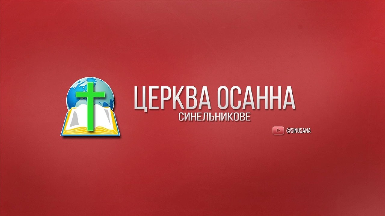 Євхаристія 01.02.2026 - церква Осанна Синельникове