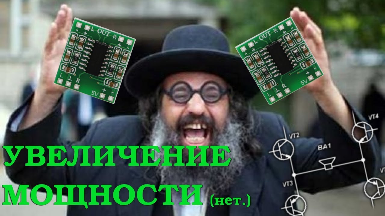 Почему соединение двух PAM8403 это БРЕД