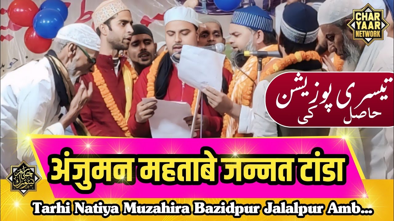 Anjuman Mahtabe Jannat Tanda | All U.P. Tarhi Natiya Muzahira | Charyaar Network Jalalpur