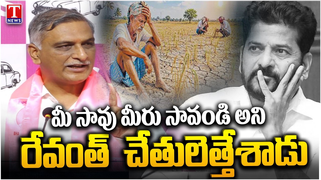 Harish Rao Slams CM Revanth Reddy About Telangana Water Scarcity | T News Telugu