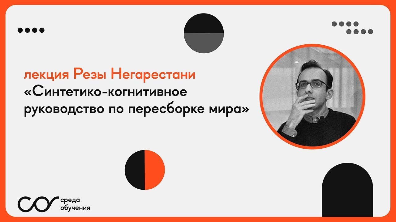 Реза Негарестани: «Cинтетико-когнитивное руководство по пересборке мира»