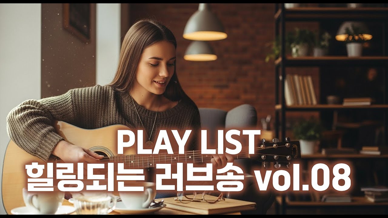 카페에서 듣기 좋은 힐링팝🎵힐링되는 러브송 Vol.08 🎵 기분 좋아지는 사랑노래🎵커피한잔이 생각나는 노래