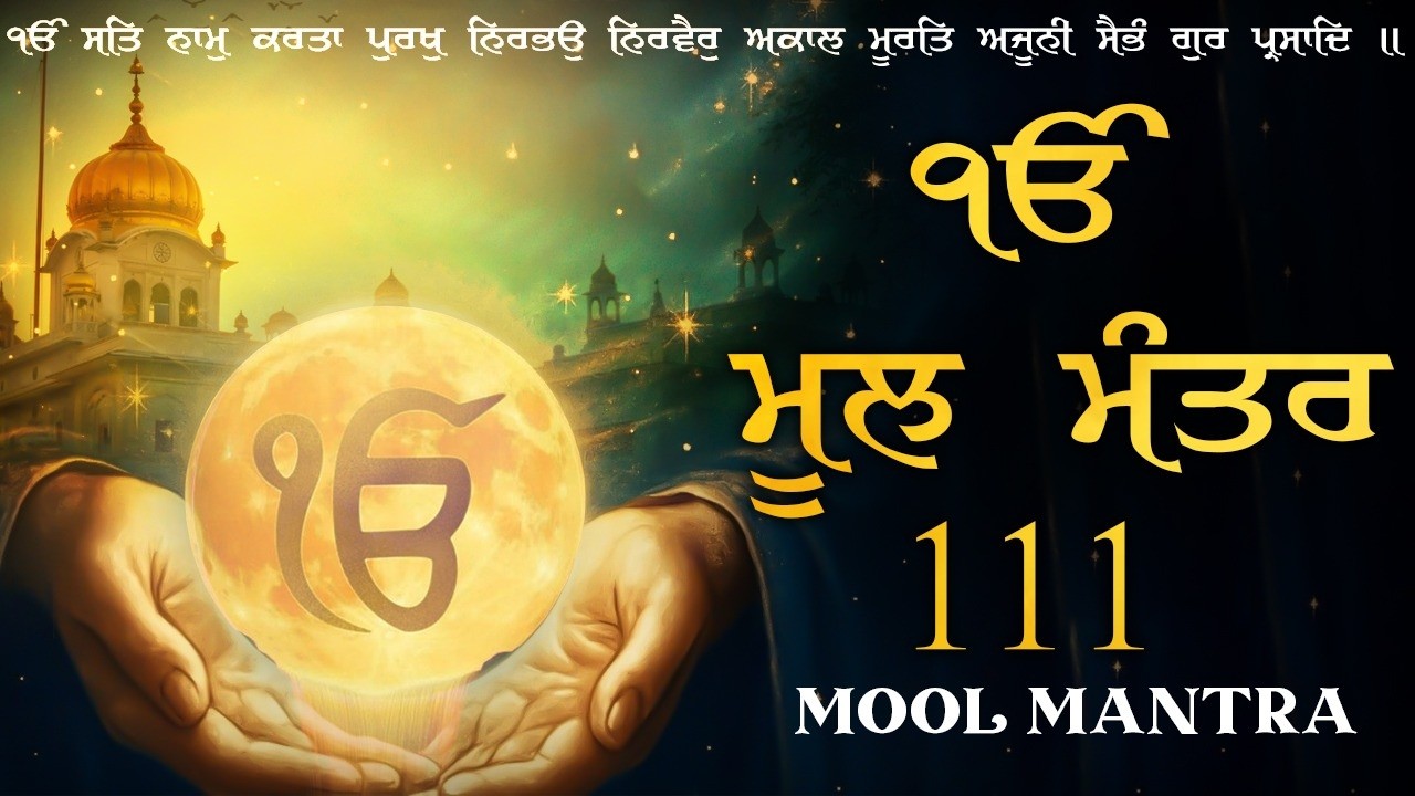 09-02-2026 Mool Mantar 111 Path | New ਮੂਲਮੰਤਰ Full 111 Path With Lyrics | Nitnam | #moolmantrajaap