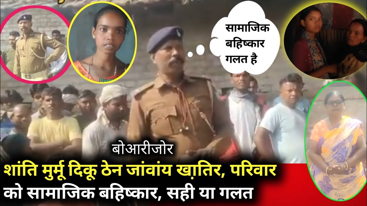 बोआरीजोर 😡 शांति मुर्मू दीकू ठेन जांवांय खा़तिर,परिवार रेयाक् सामाजिक बहिष्कार। सही या गलत.??