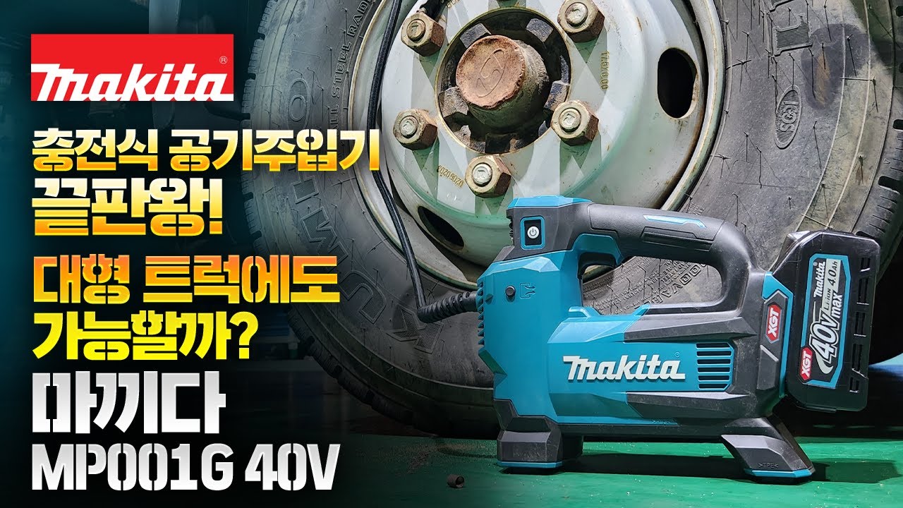 충전식 공기주입기 끝판왕 마끼다 MP001G 40v 대형 트럭도 가능할까요?테스트 영상에서 확인 하시죠! Makita MP001G XGT 40Vmax Inflator