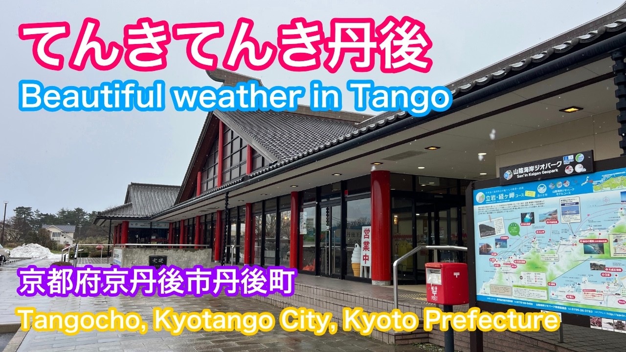 てんきてんき丹後  Beautiful wether in Tango  京都府京丹後市丹後町  Tangocho, Kyotango City, Kyoto Prefecture