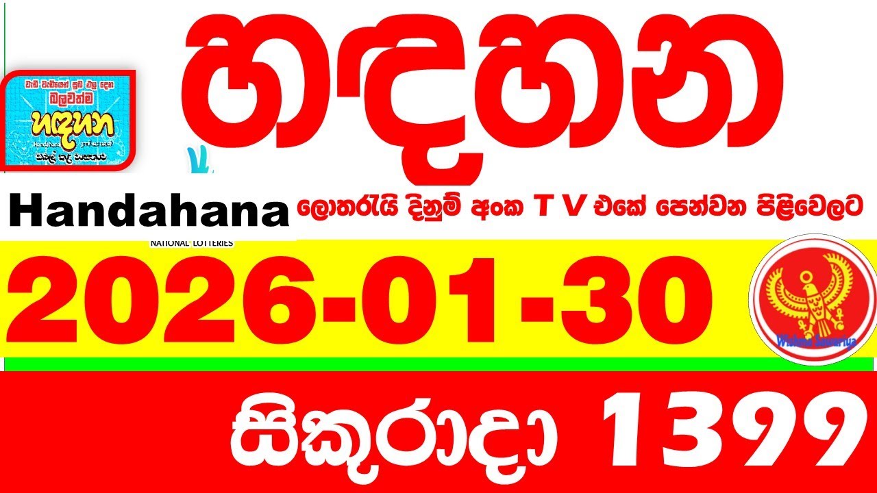 Handahana 1399 2026.01.30 Today NLB Lottery Result අද හඳහන ලොතරැයි ප්&zwj;රතිඵල අංක Lotherai