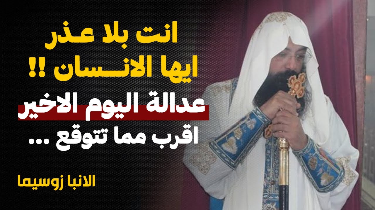 حروب الايام دي مكتوبة كلها في الكتاب المقدس !! عن يوم الدينونة .. الانبا زوسيما