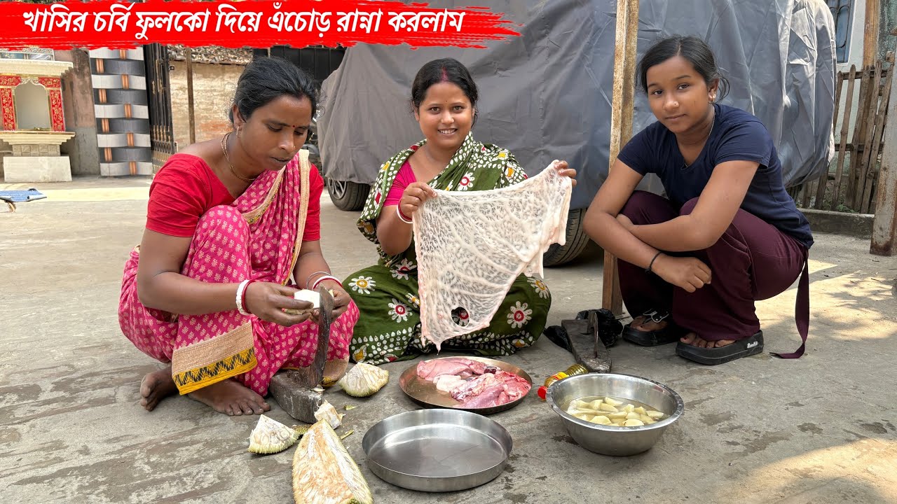 আমরা অল্পতেই খুশি জানোতো আজ খাসির চর্বি ফুলকো দিয়ে এঁচোড় রান্না করলাম😊