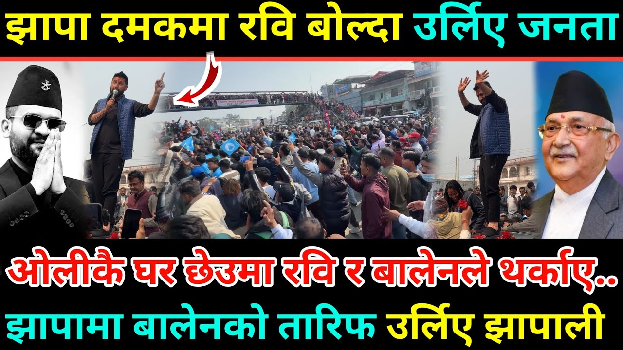 झापा दमकमा ओलीकै घर छेउमा रबिले थर्काए/झापाली जनता उर्लिएर आए/बालेनाको तारिफ गर्दा सबै चकित Balen 