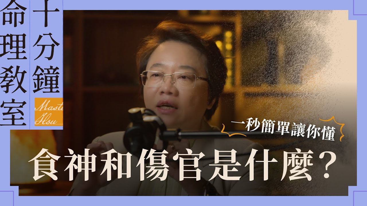 傷官是什麼？食神又是什麼？才華與自我表達的命格 | 徐玉蘭命中有數【EP009】