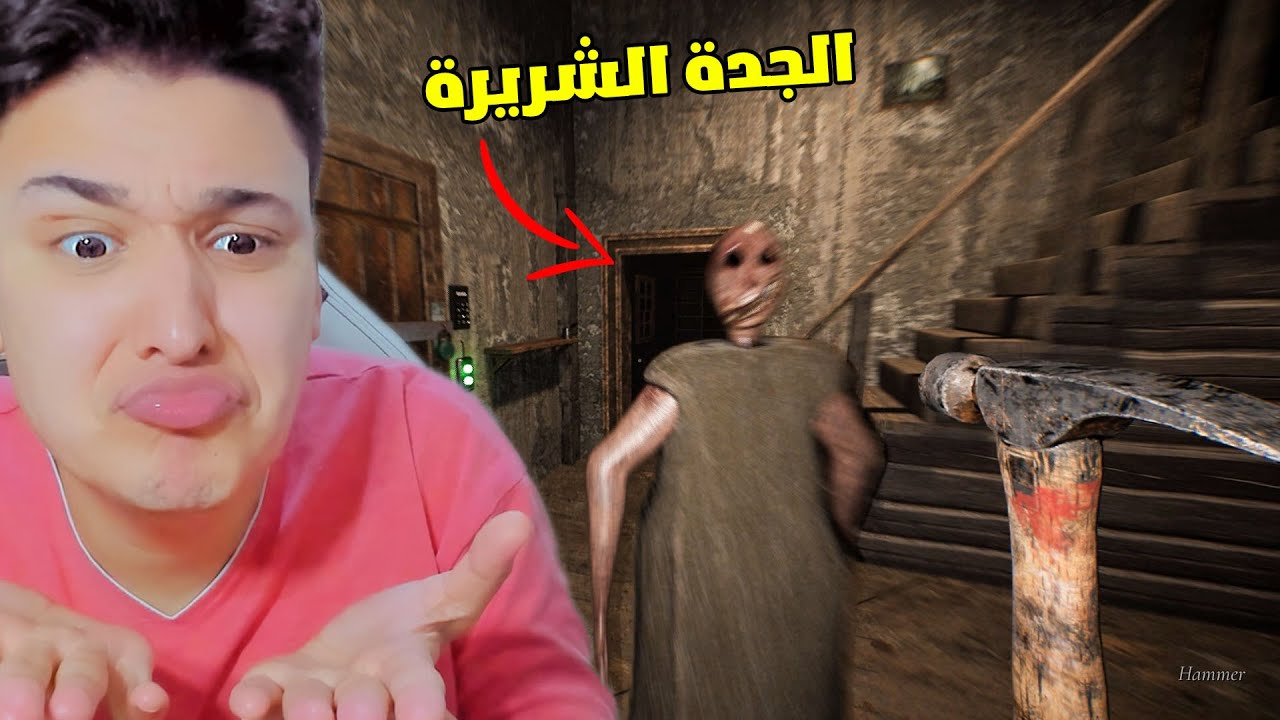 الهروب من جراني الجدة الشريرة | Granny !! 😱🔥