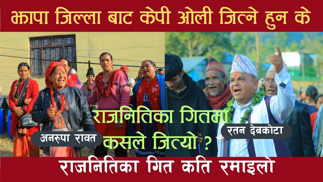 राजनीति का गित,,,झापा क्षेत्रवाट केपि ओली जित्छन कि नाइ ? देउडा खेल