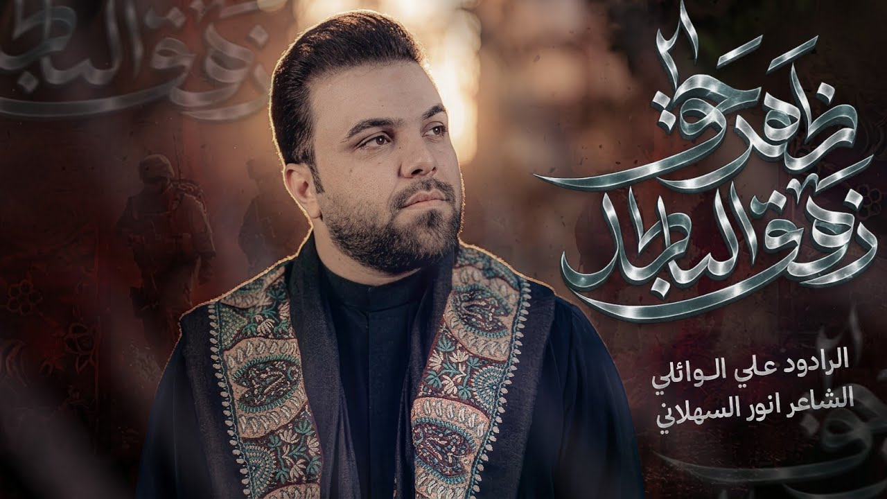 ظهرَ الْحَقُّ زَهَقَ الْبَاطِلُ|| ملا علي الوائلي ||هيئة أنين فاطمة(ع)