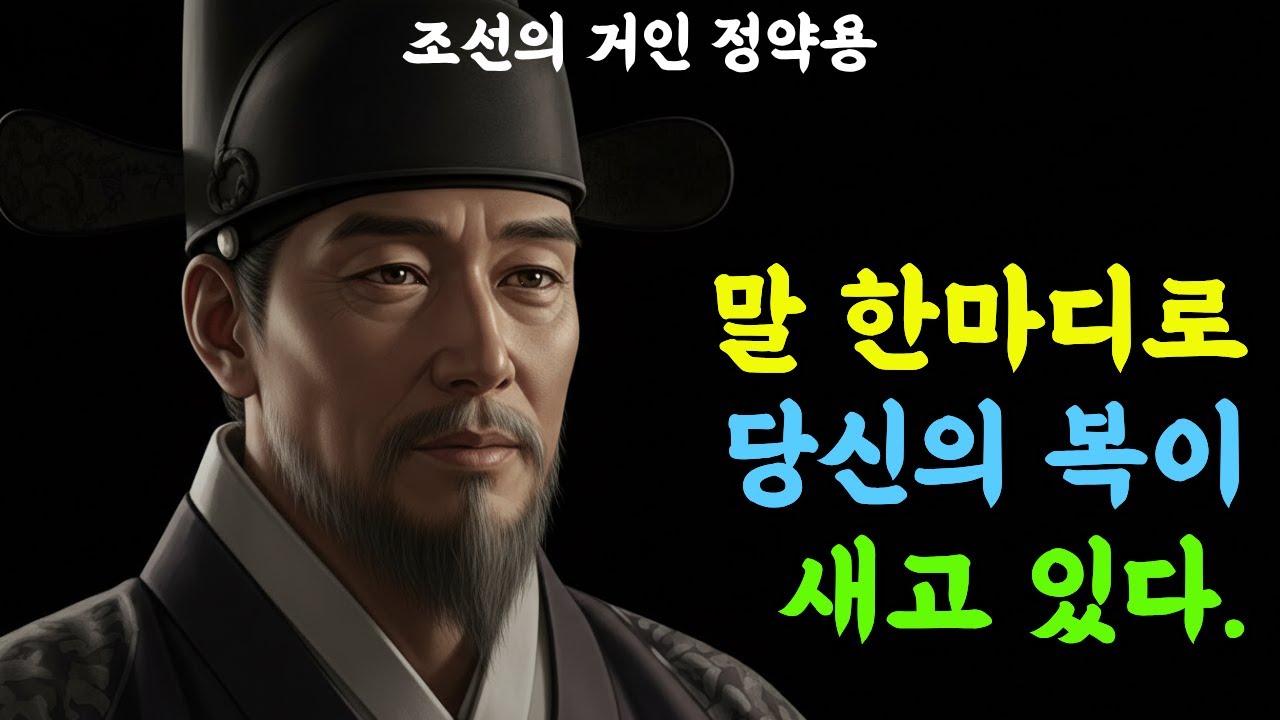 [제2화] 정약용의 언어철학:당신의 운명이 자꾸 꼬이는 결정적인 이유 ㅣ 운명을 바꾸는 말의 힘(침묵과 경청)