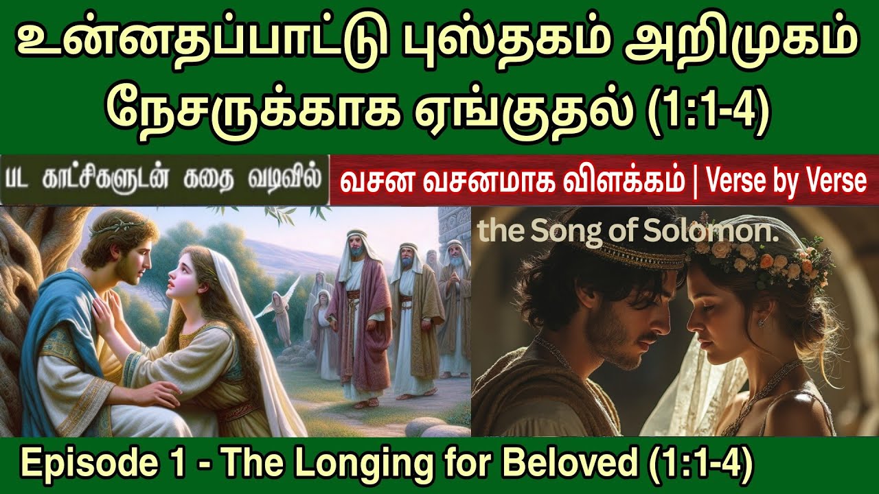 உன்னதப்பாட்டு விளக்கம் | EP 1 | நேசருக்காக ஏங்குதல் (1:1-4) Song of solomon explained