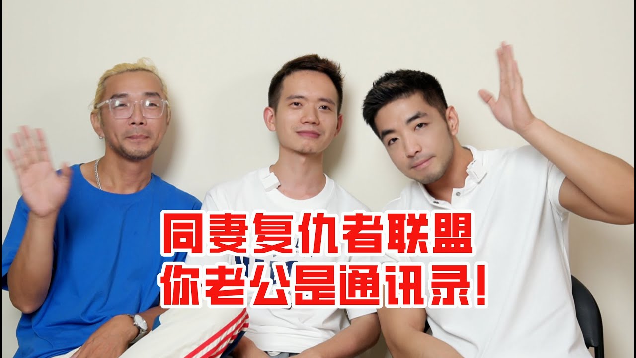 同妻復仇者聯盟：鑒定你老公是不是GAY! 同妻不是一個網絡搞笑梗！