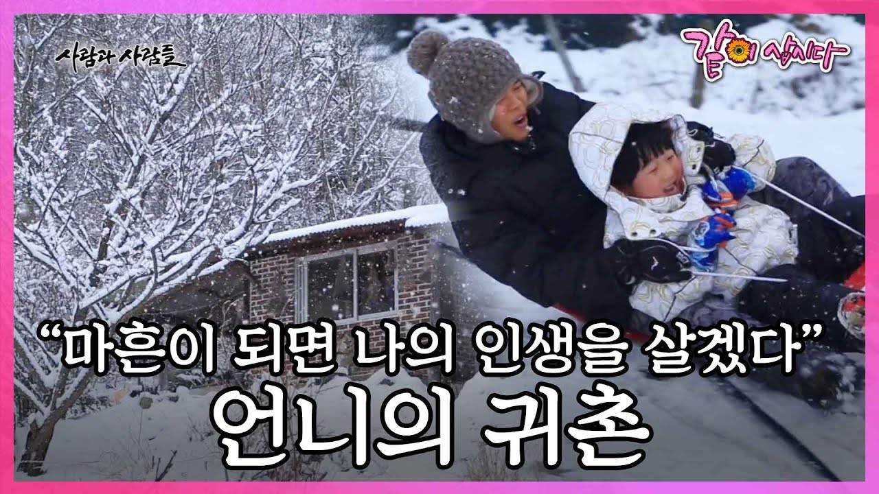 마흔이 되면 진짜 살고 싶은 인생을 살겠다. 시골 마을에서 17년째 살고 있는 선희씨의 행복 비결 I KBS 사람과 사람들 2016.03.09 방송