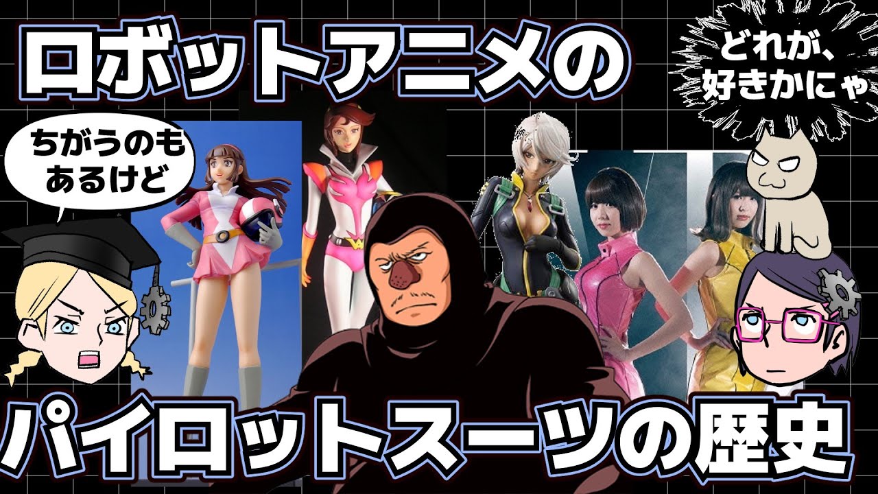 【ロボットアニメ】パイロットスーツの歴史【デザイン】【ピチピチ】