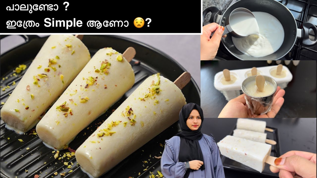 വീട്ടിൽ പാലുണ്ടോ🙆🏻‍♀️ ? അറിഞ്ഞവർ വീണ്ടും വീണ്ടും ഉണ്ടാക്കും 🔥Soft  Kulfi recipe Malayalam | കുൽഫി