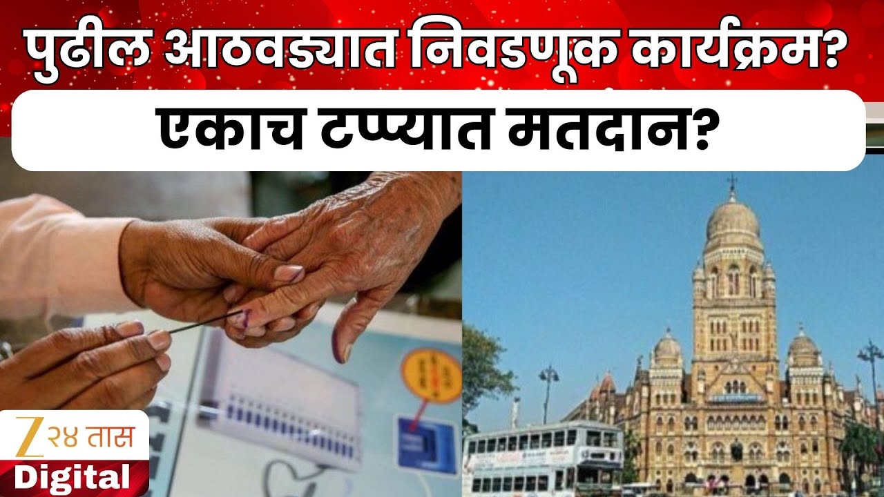 All Mahapalika Election One Phase Update | पुढील आठवड्यात निवडणूक कार्यक्रम? एकाच टप्प्यात मतदान?