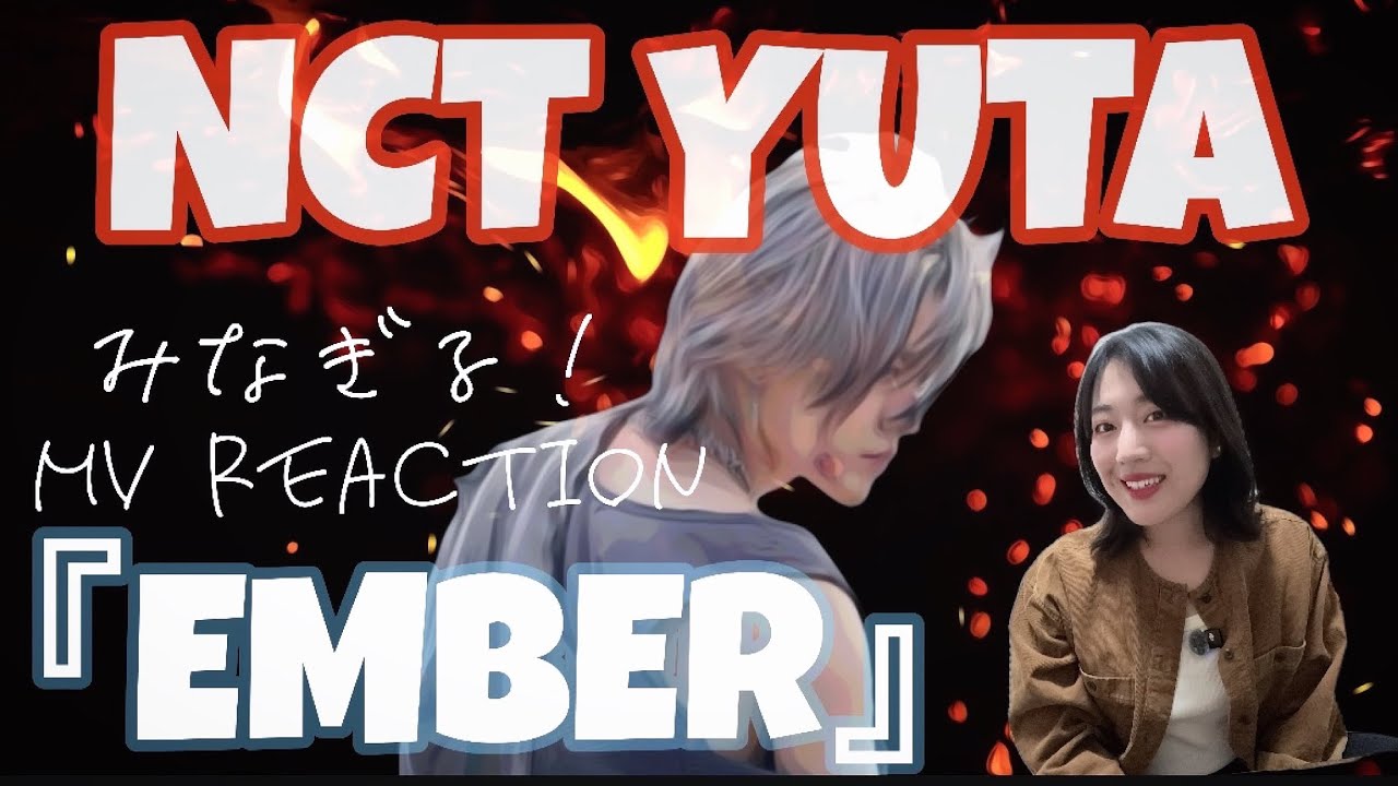 NCT127 YUTA 【EMBER】 reaction‼︎📣❤️‍🔥後半でトークイーンズのお話もしてます🗣️