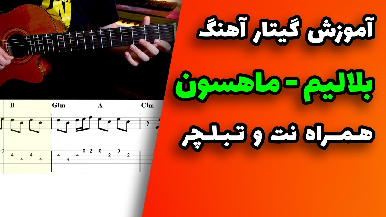آموزش گیتار آهنگ بلالیم از ماهسون همراه نت و تبلچر و بکینگ ترک