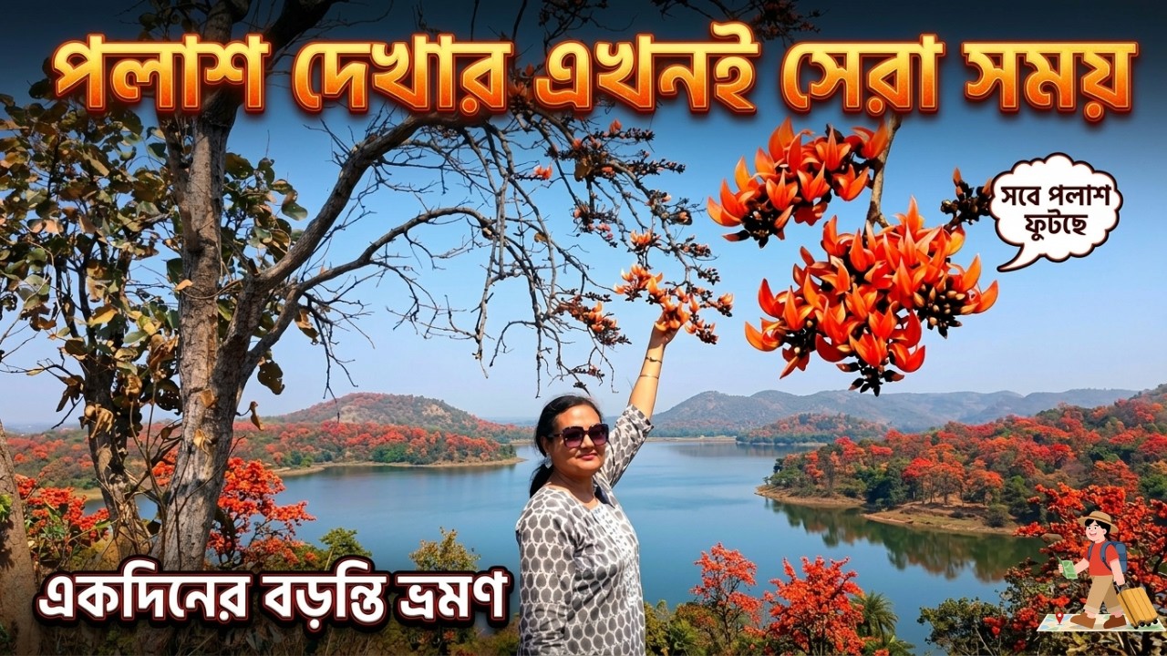 Baranti  Tour Guide 2026|বড়ন্তিতে সবে পলাশ ফুটছে |একদিনের বড়ন্তি ভ্রমণ |পলাশ দেখার এখনই সেরা সময়
