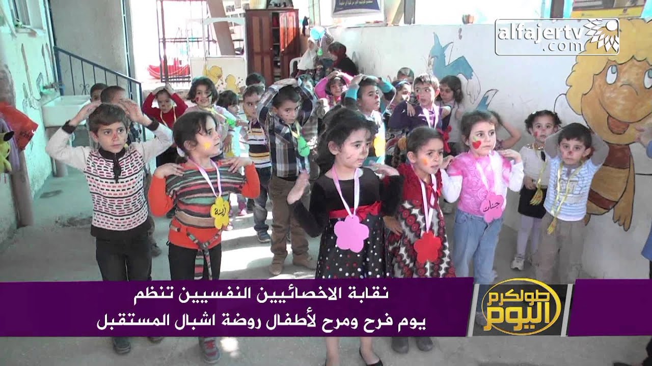 نقابة الاخصائيين النفسيين تنظم يوم فرح ومرح لأطفال روضة اشبال المستقبل