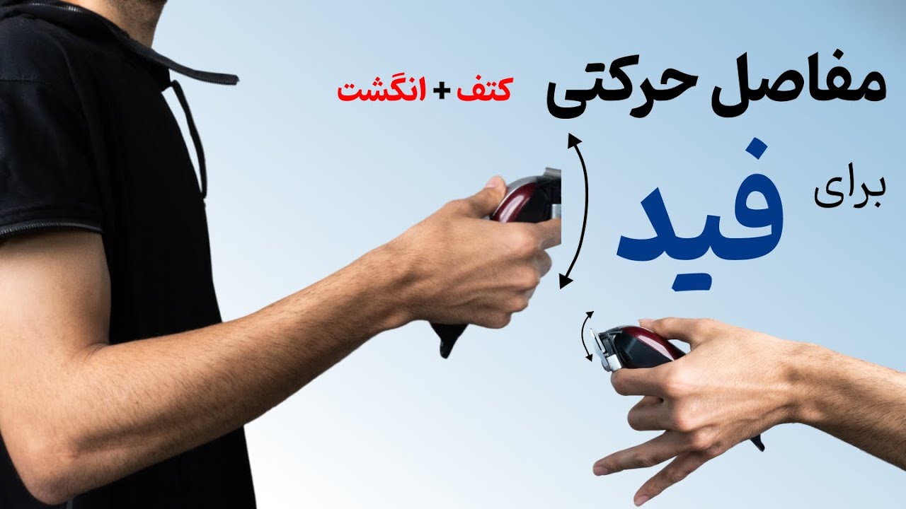 مفاصل حرکتی یکی از مهم ترین نکات برای انجام فید میباشد - آموزش آرایشگری