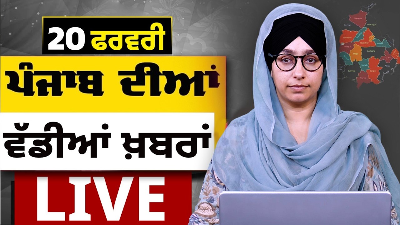 Big News of Punjab LIVE । ਸਵੇਰ ਦੀਆਂ ਵੱਡੀਆਂ ਖ਼ਬਰਾਂ। Punjabi News Bulletin। 20 February। THE KHALAS TV