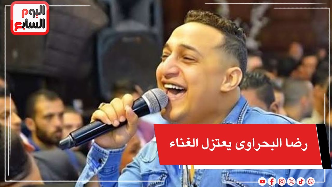 عاجل   رضا البحراوى يعلن اعتزال الغناء تنفيذا لوصية والدته