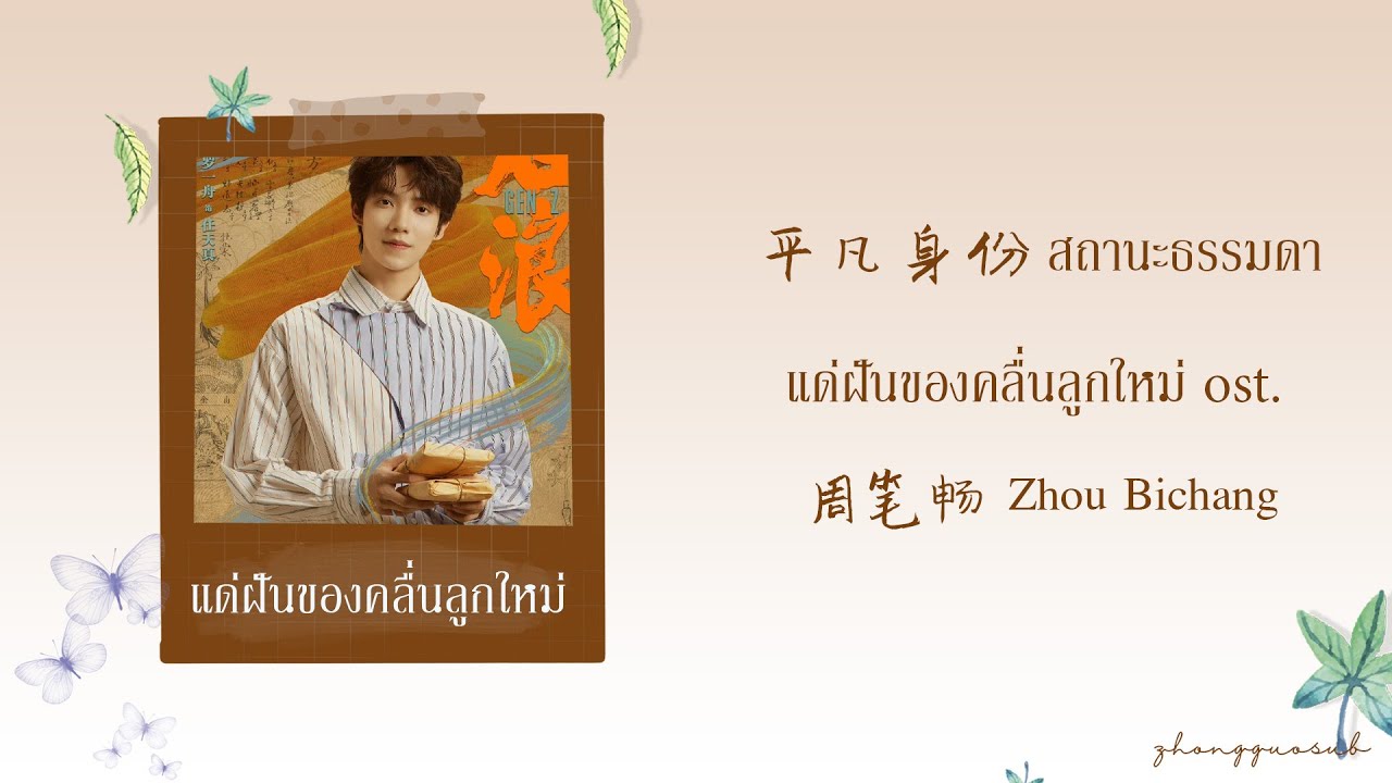 (THAISUB / PINYIN) 平凡身份 สถานะธรรมดา - 周笔畅 Zhou Bichang แด่ฝันของคลื่นลูกใหม่ ost.